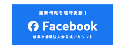 岐阜市倫理法人会_facebook