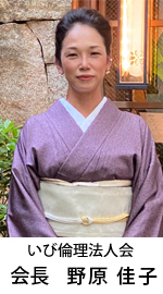 いび倫理法人会会長_野原佳子