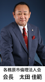 各務原市倫理法人会会長_太田佳範