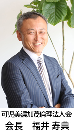 可児美濃加茂倫理法人会会長_福井寿典