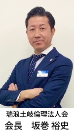瑞浪土岐倫理法人会会長_坂巻裕史