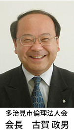 多治見市倫理法人会会長_