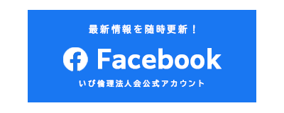 いび倫理法人会_facebook