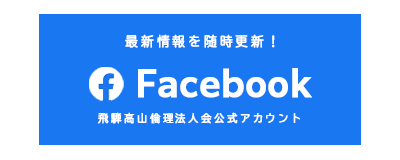 飛騨高山倫理法人会_facebook