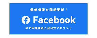 みずほ倫理法人会_facebook