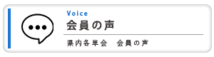 岐阜県倫理法人会_会員の声