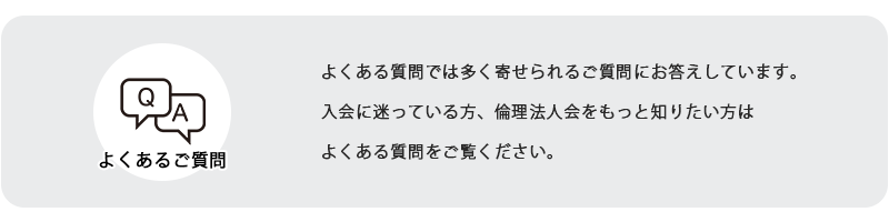 岐阜県倫理法人会よくある質問バナー