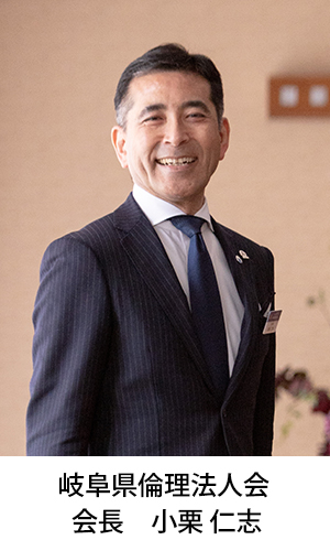 岐阜県倫理法人会会長小栗仁