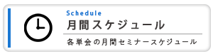 岐阜県倫理法人会_月間スケジュール