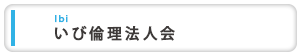 いび倫理法人会