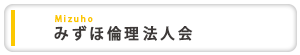 みずほ倫理法人会