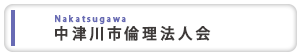 中津川市倫理法人会