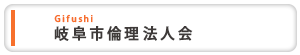 岐阜市倫理法人会