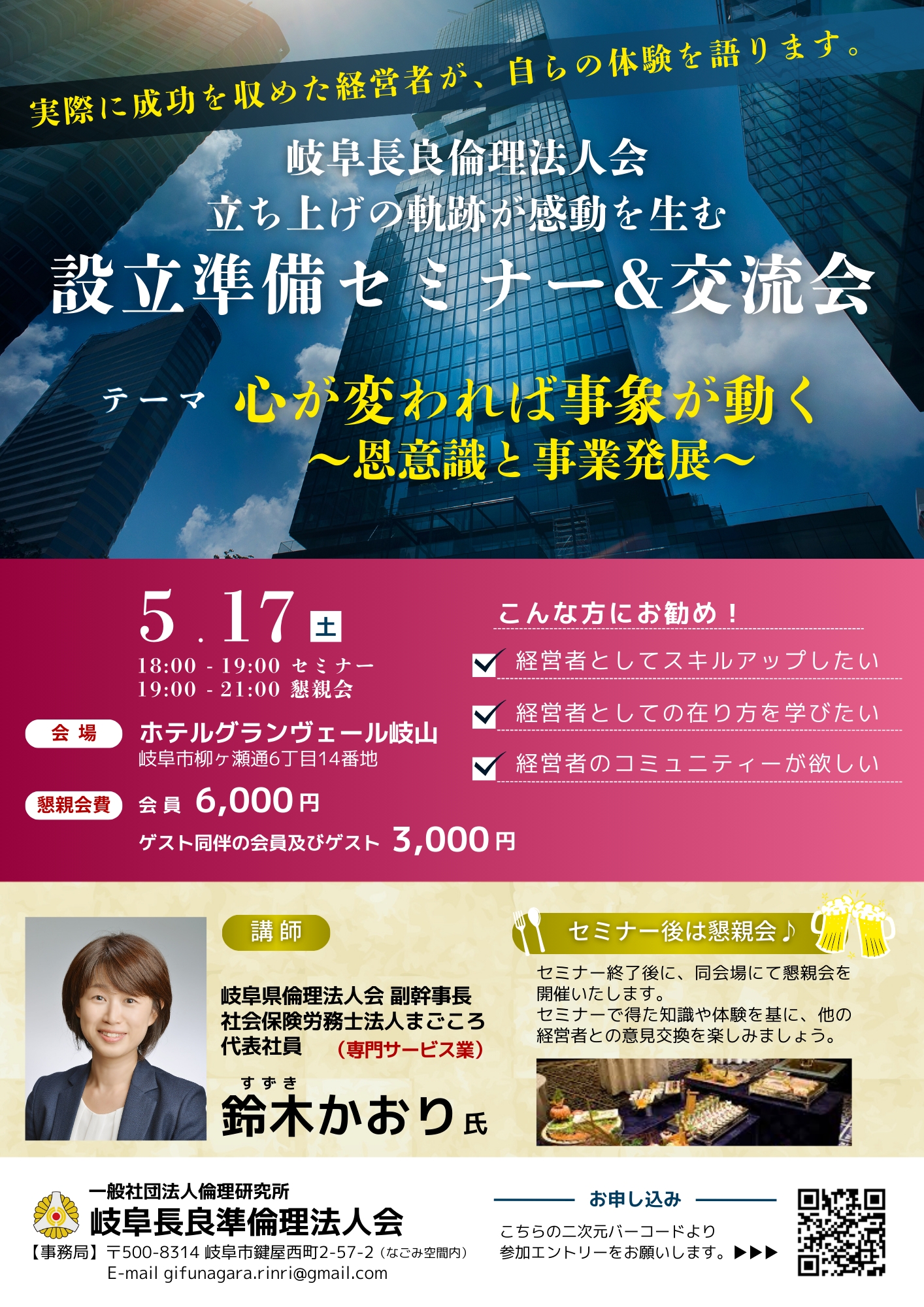 岐阜長良準倫理法人会 5月17日 設立準備セミナー＆交流会