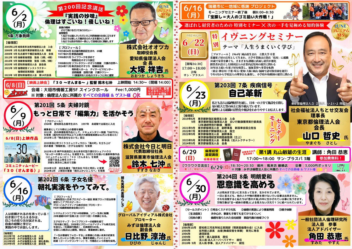 みずほ倫理法人会 経営者モーニングセミナー6月予定表