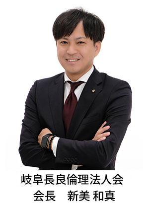 岐阜長良倫理法人会会長_新美和真