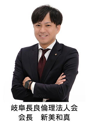 岐阜長良倫理法人会会長_新美和真