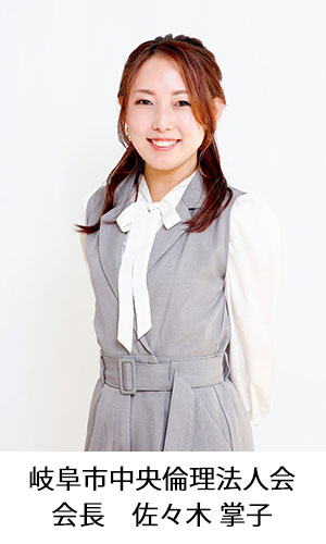 岐阜市中央倫理法人会会長佐々木 掌子