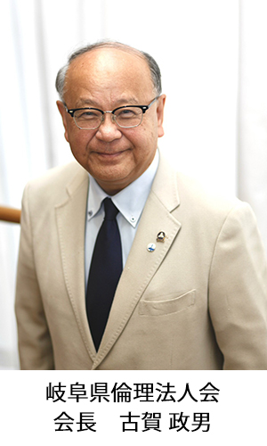 岐阜県倫理法人会会長古賀政男