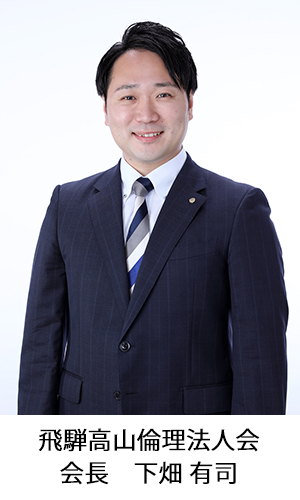 飛騨高山倫理法人会会長_下畑有司