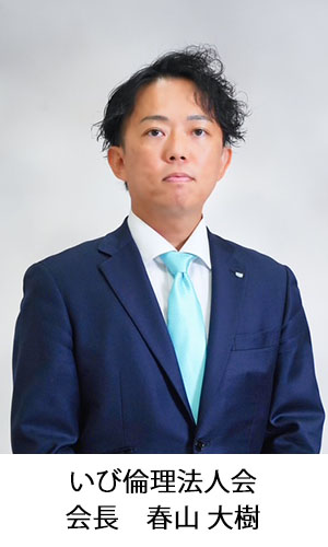 いび倫理法人会会長_春山 大樹