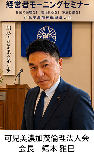 可児美濃加茂倫理法人会会長_鍔本 雅巳