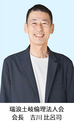 瑞浪土岐倫理法人会会長_吉川比呂司