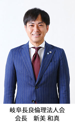 岐阜長良倫理法人会会長_新美和真